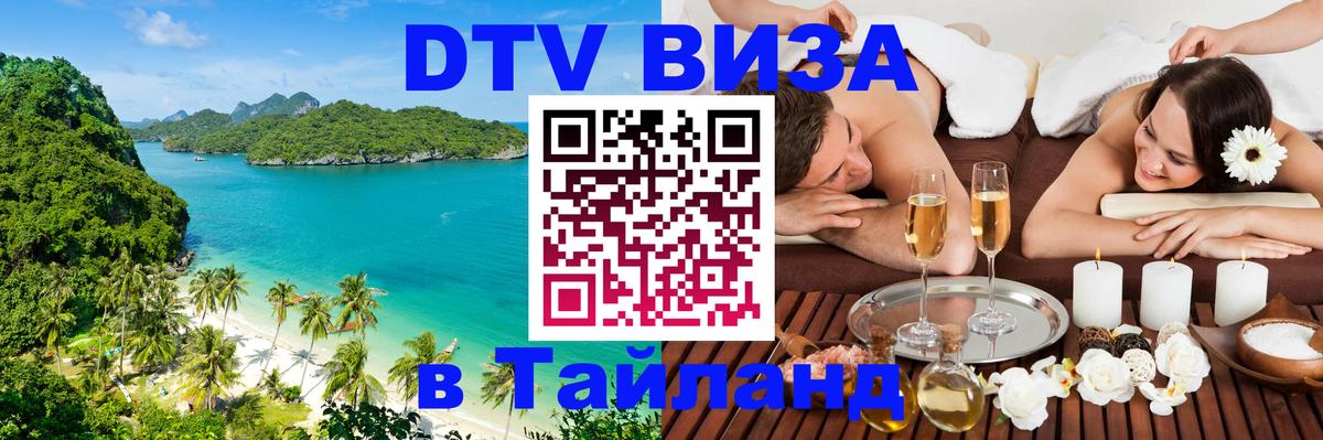 Купить DTV визу в Таиланд 