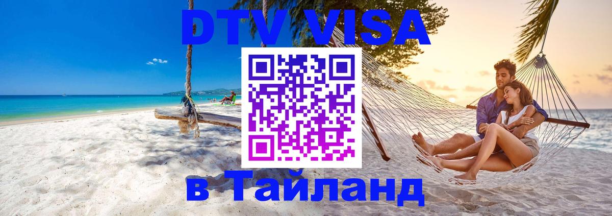 DTV (ДТВ) visa Таиланд 