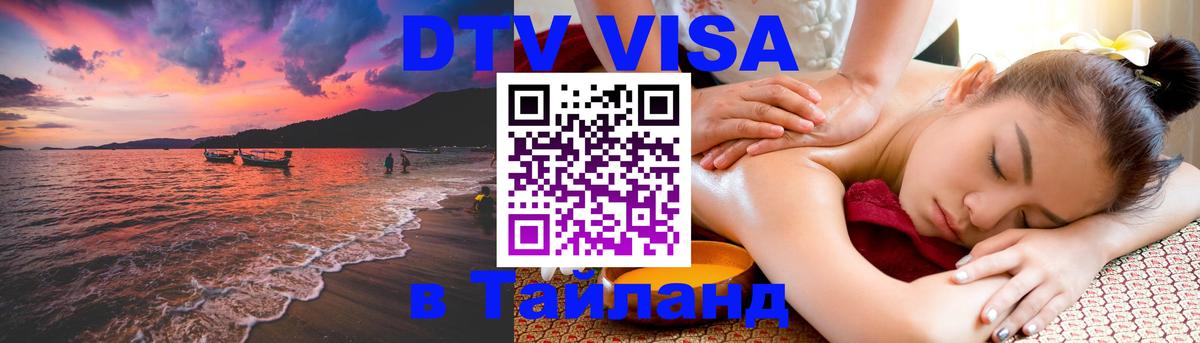 Стоимость и условия DTV визы — оформление в Таиланд под ключ - Ставрополь  19.11.2025 
